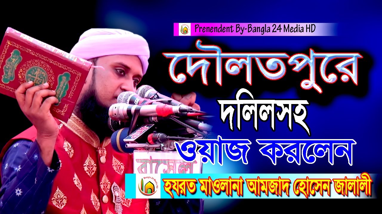 দৌলতপুরে দলিলসহ ওয়াজ ২০২১ । মাওলানা আমজাদ হোসেন জালালী । amjad husen jalali doulotpur waz 2021
