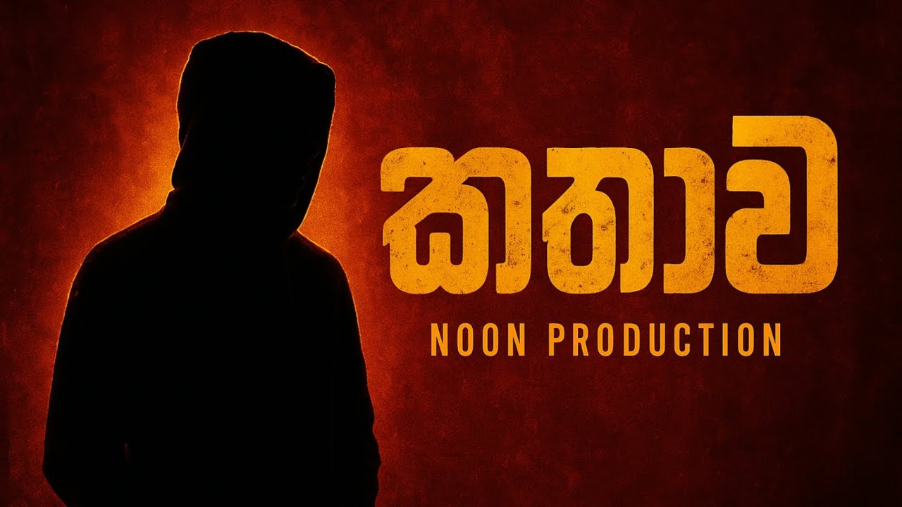 කතාව | Official Music Video | Noon Production