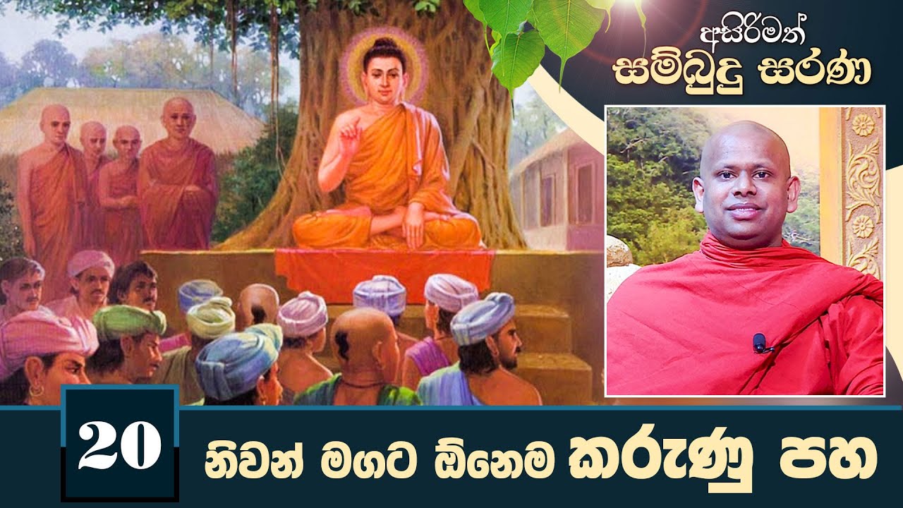 20) නිවන් මගට ඕනෙම කරුණු පහ | අසිරිමත් සම්බුදු සරණ | Asirimath Sambudu Sarana