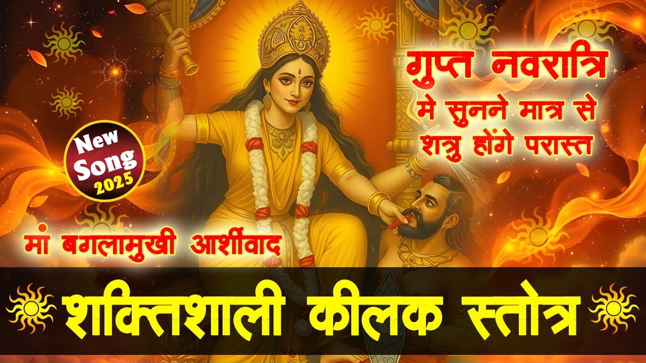 🔴 baglamukhi kilak stotram | Gupt Navratri  | Baglamukhi Mantra | बगलामुखी मंत्र #baglamukhichalisa
