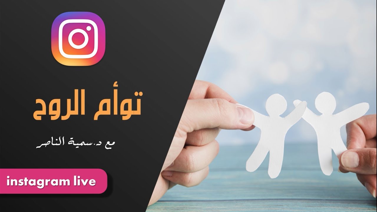 د.سمية الناصر | توأم الروح