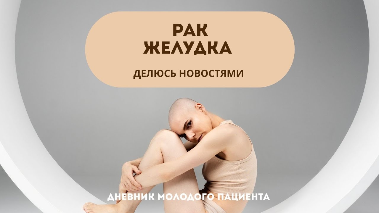 Лечение рака желудка. Дневник #7 Состояние после операции. #дневник #ракжелудка #онкология