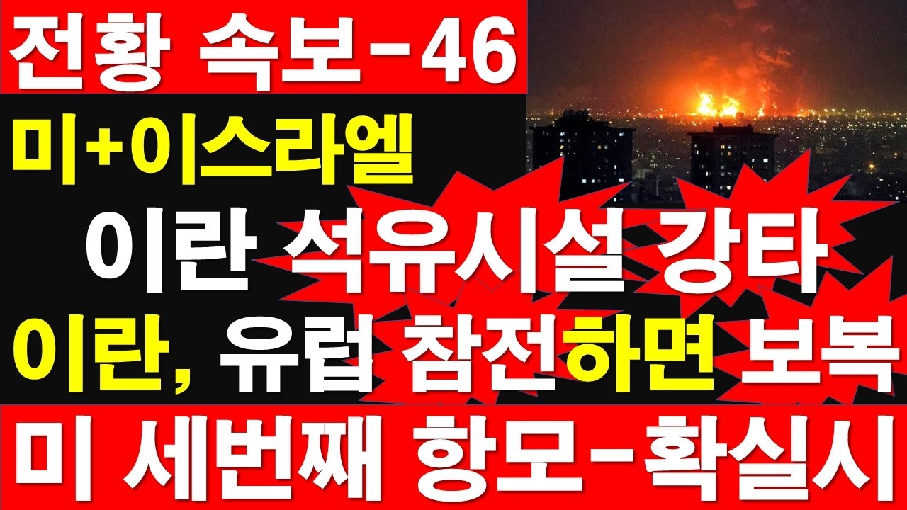[전황 속보-48] 미국+이스라엘, 이란 석유시설 강타. 이란, 유럽 참전하면 보복. 미 세번째 항모-확실시. [정광용TV, 레지스탕스TV]