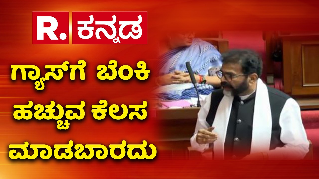 LPG Cylinder: ಗ್ಯಾಸ್​ಗೆ  ಬೆಂಕಿ ಹಚ್ಚುವ ಕೆಲಸ ಮಾಡಬಾರದು ​| Vidhan Parishad | Chalavadi Narayanaswamy