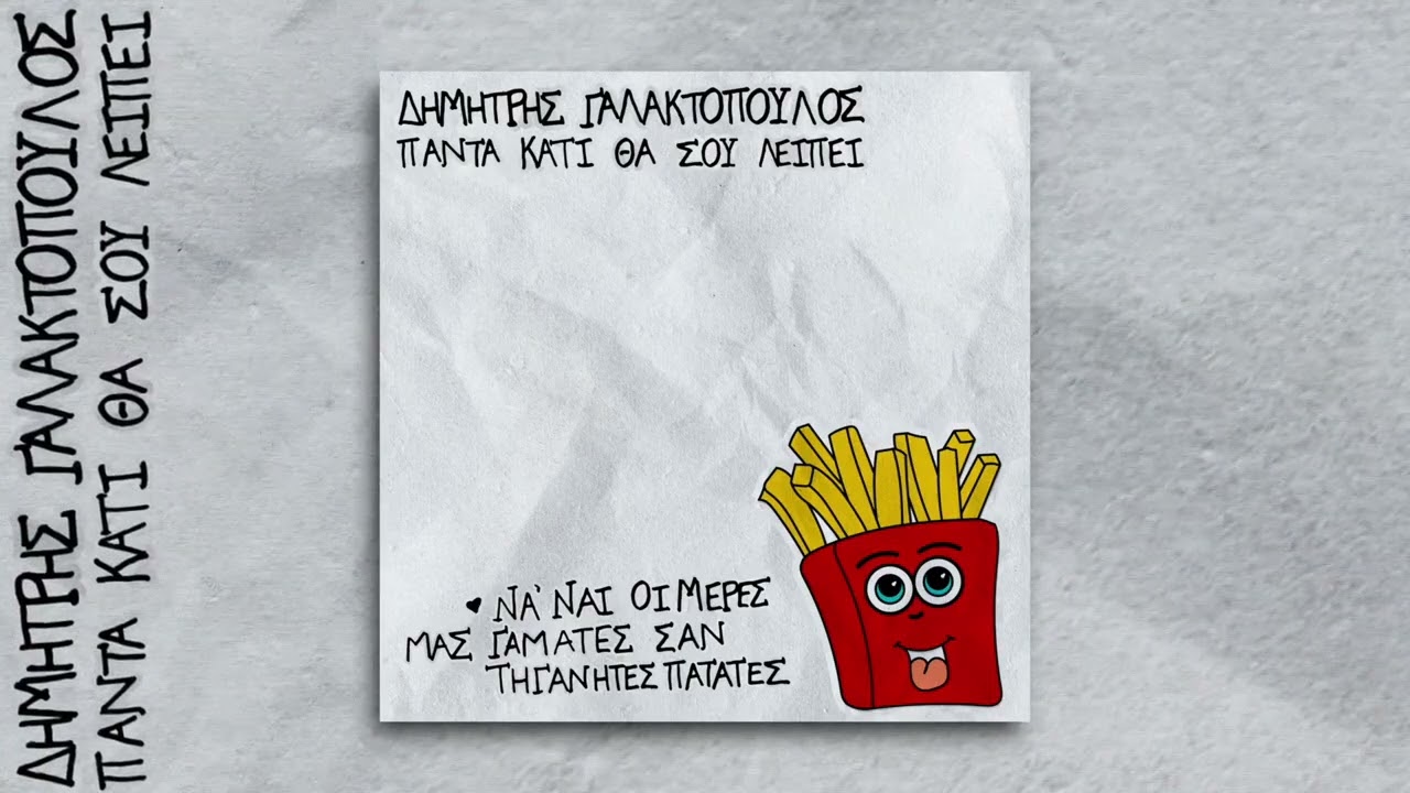 Πάντα κάτι θα σου λείπει - Δημήτρης Γαλακτόπουλος