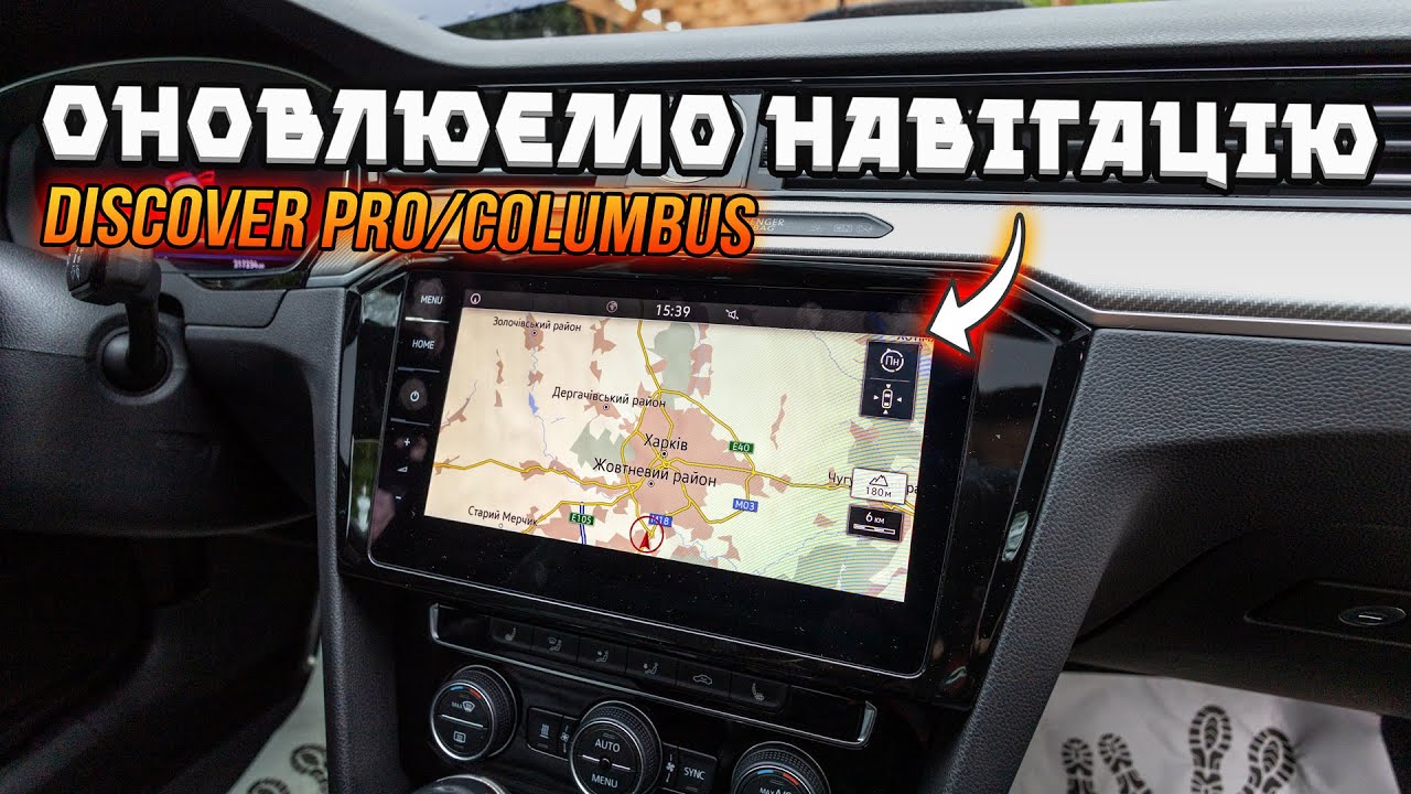 Оновлюємо карти 2023/2024 на Discover Pro/Columbus (MIB HIGH)