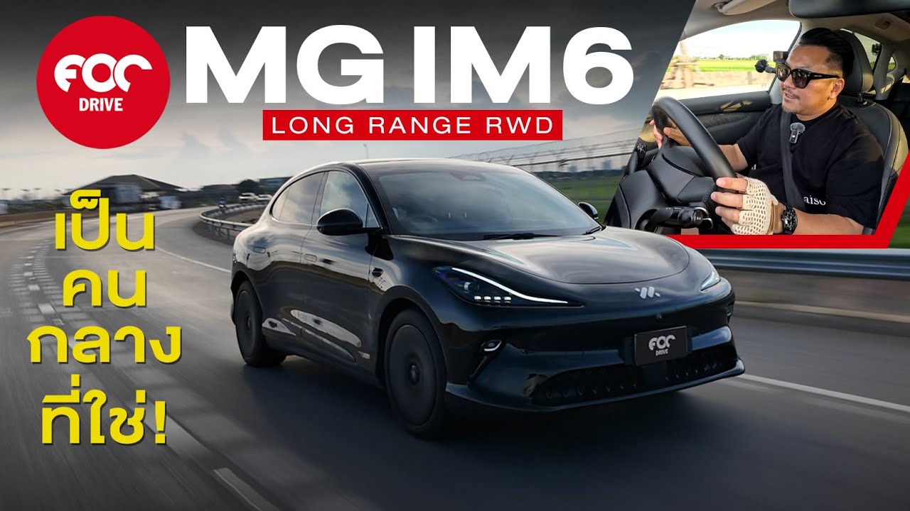 รีวิว MG IM6 Long Range RWD เป็นคนกลางที่ใช่!