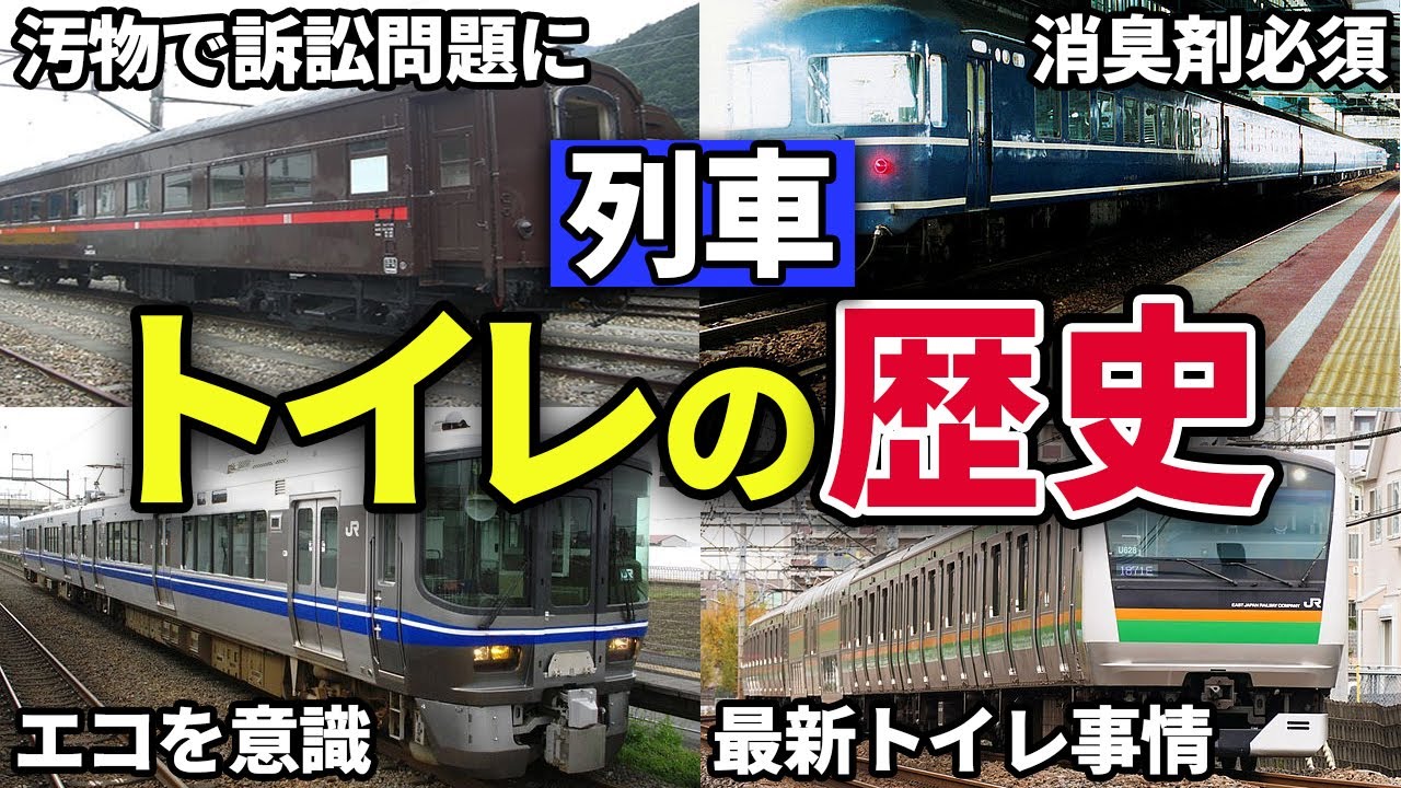 【99%が知らない】どうやって安心・快適な列車移動を実現させたのか。壮絶な列車トイレの歴史をまとめてみた【ゆっくり解説】
