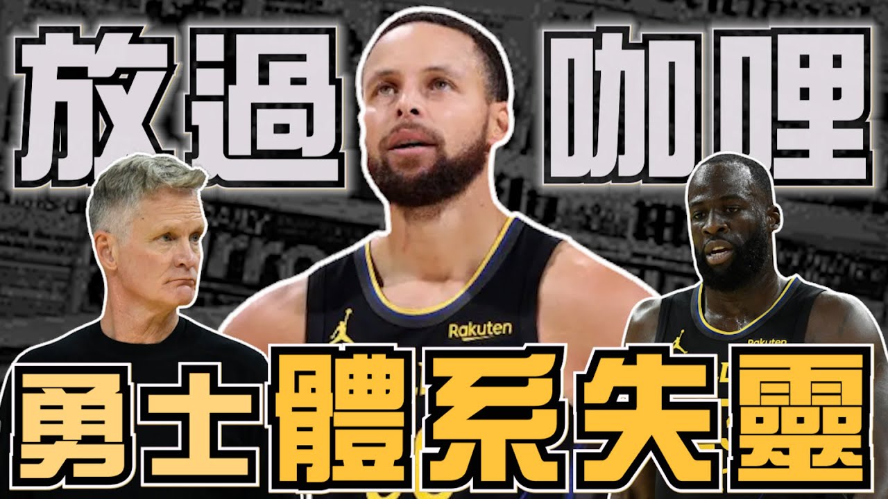 NBA🏀勇士真的該醒了！Curry老了、體系出問題、還在「愛的教育」？用數據看勇士真正的問題 (Johnny聊nba)(直播精華)