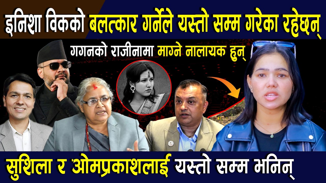 जेनजी नेतृ कविताको चेतावनीःइनिशा विकको ब*लात्कार गर्नेले यस्तो सम्म गरेका रहेछन्!