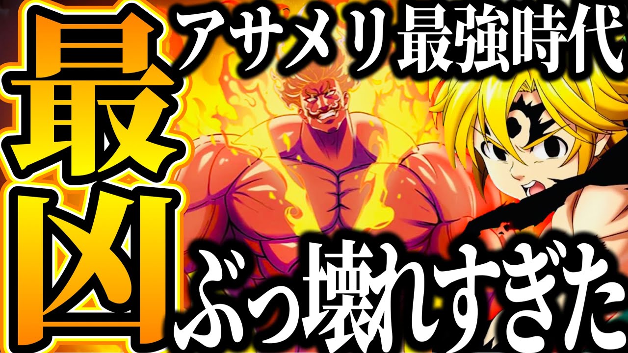 アサメリぶっ壊れた…1体から光エスカに勝てる　メリオダスヤバすぎる【グラクロ】【七つの大罪〜グランドクロス】