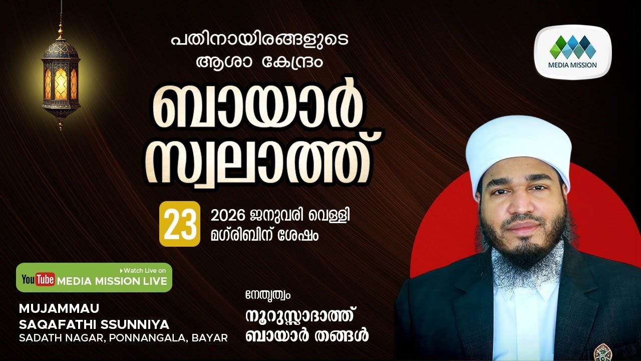 BAYAR SWALATH MAJLIS | Bayar Swalat Majlis | Bayar Swalat Majlis | 23 Januvary 2026