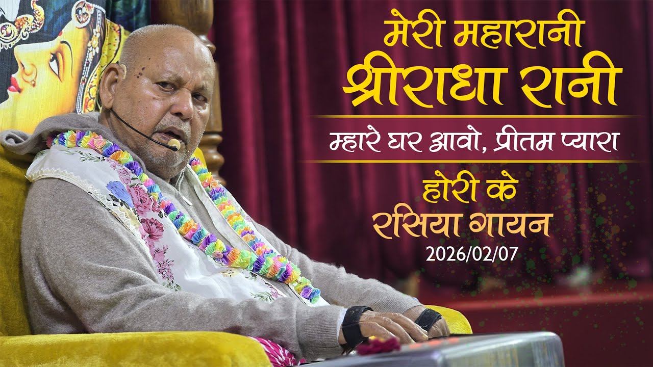 nb-2026-02-07-मेरी महारानी श्रीराधा रानी// म्हारे घर आवो, प्रीतम प्यारा// होरी के रसिया गायन