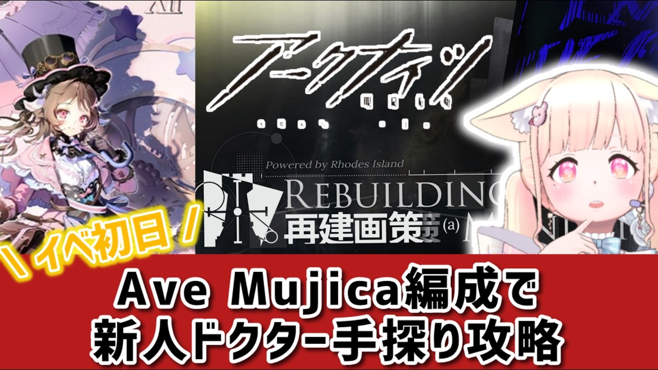 【完全初見！#アークナイツ】新イベ「再建画策」初日🔰みんなで攻略‼️Ave  Mujicaで完全攻略する新人ドクター#9【#新人Vtuber】