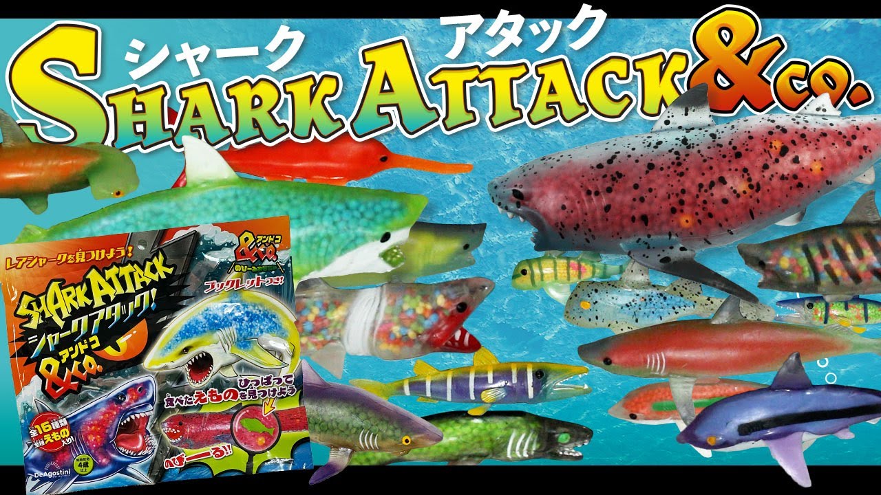 スーパーレアあり！シャークアタック!&co.　全種類開封レビュー！