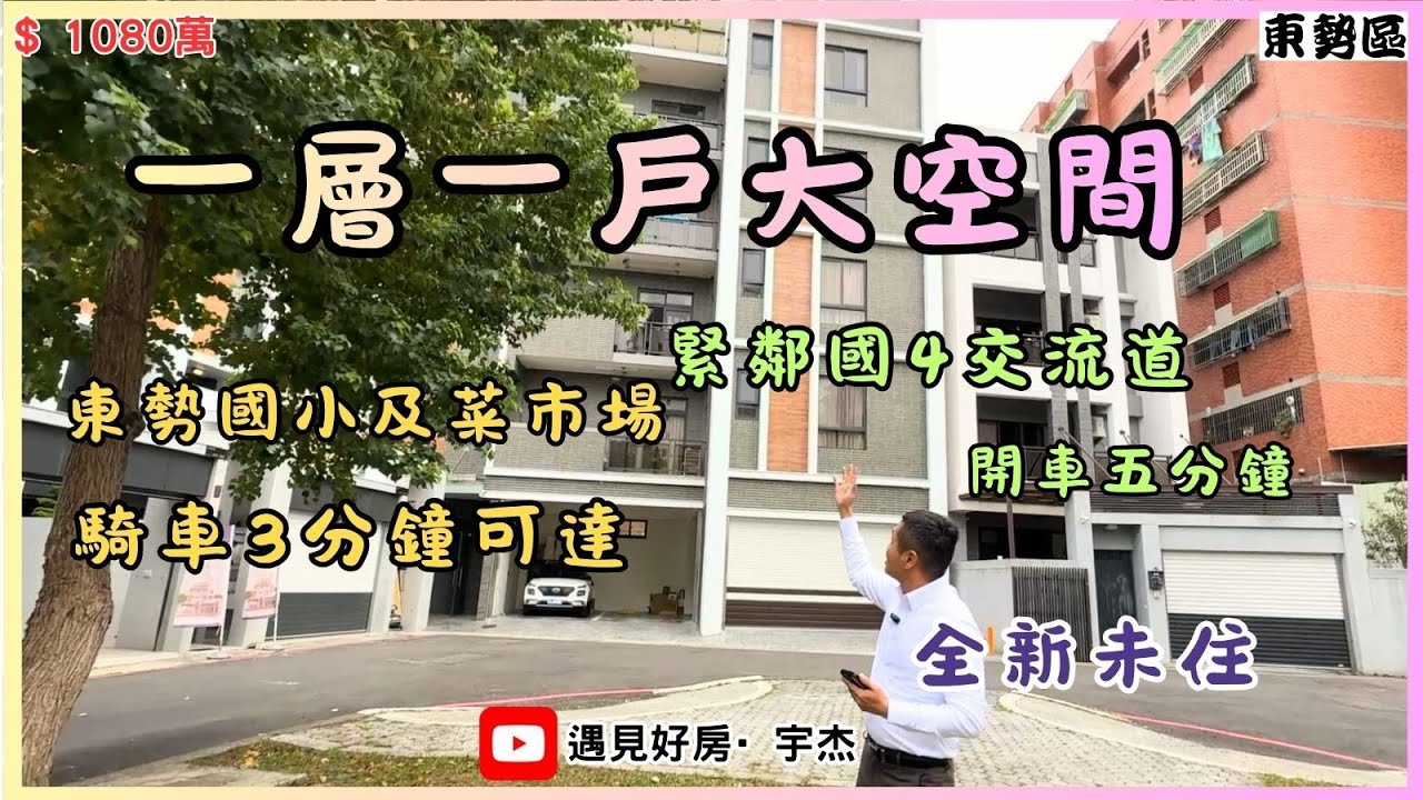 【售1080萬】#東勢區 💥一層一戶設計💥大平車＋三機車位💥最新住宅區💥 #劉宇杰 0911-457632