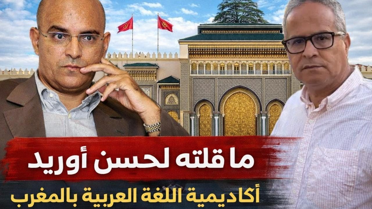 ما قلته لحسن أوريد بشأن أكاديمية اللغة العربية بالمغرب
