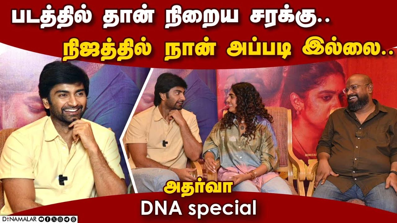 படத்தில் தான் நிறைய சரக்கு ...நிஜத்தில் நான் அப்படி இல்லை..அதர்வா DNA special |DNA Team Interview