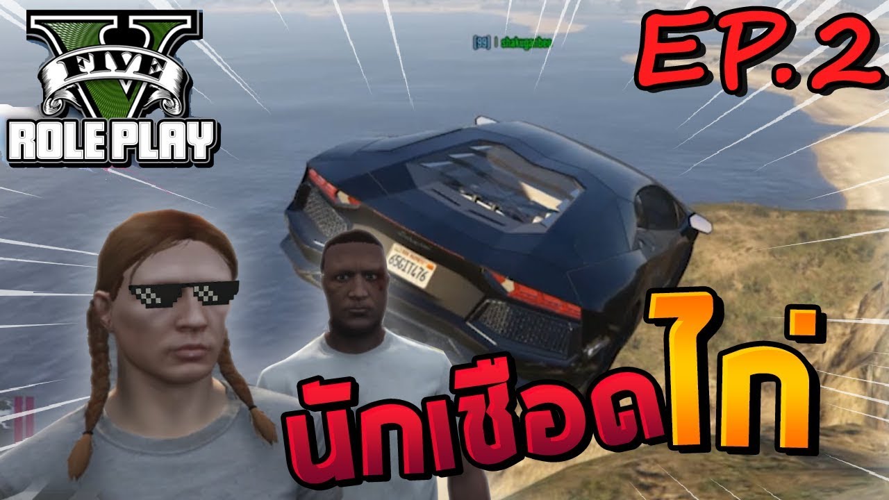GTA V Roleplay #2 - อาชีพนักเชือดไก่ ย่อมมีผลกรรมตามมาเสมอ