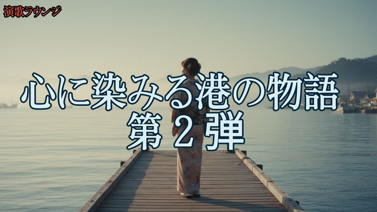 【港シリーズ第2弾】心に染みる演歌メドレー10曲 | 波の子守唄・帰らぬ船・海への祈り | 演歌ラウンジ vol.108