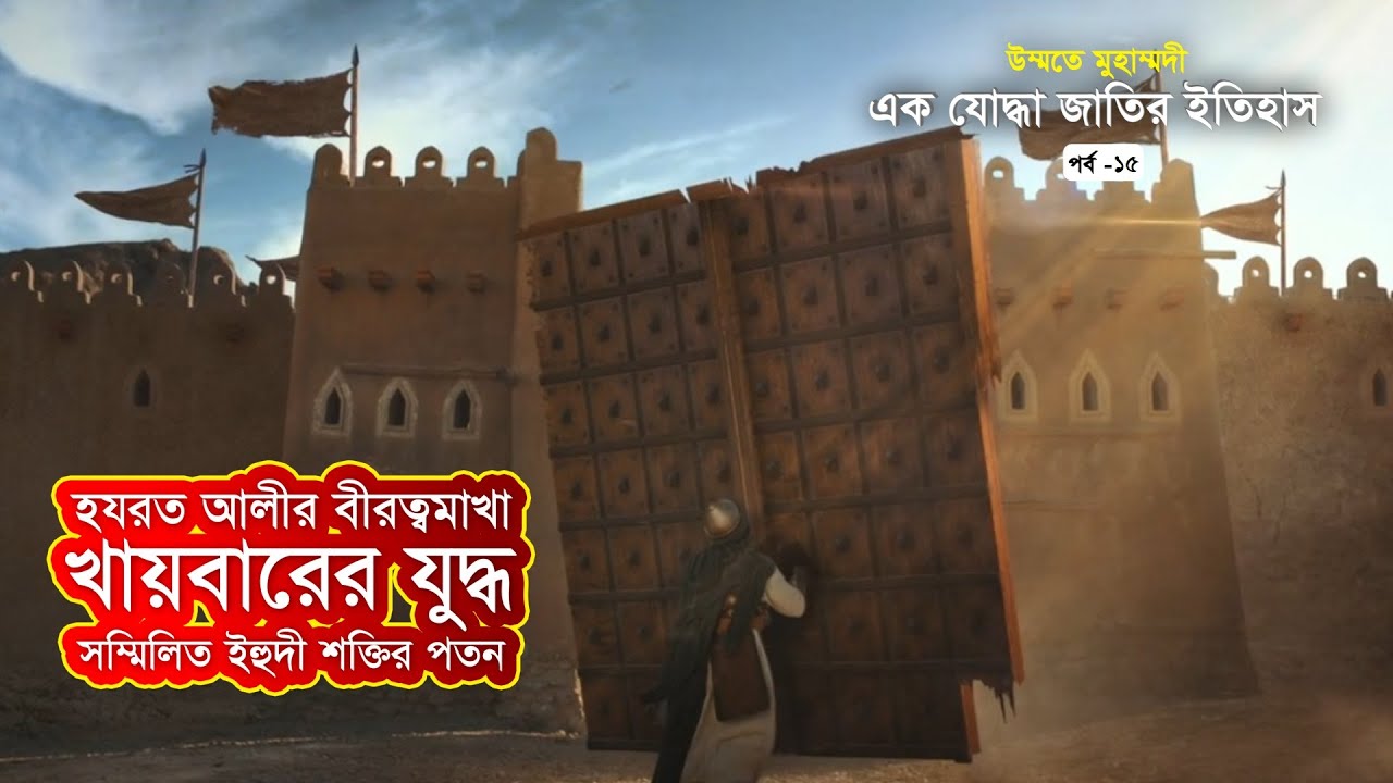 খায়বারের যুদ্ধ | উম্মতে মুহাম্মদী: এক যোদ্ধা জাতির ইতিহাস | পর্ব-১৫