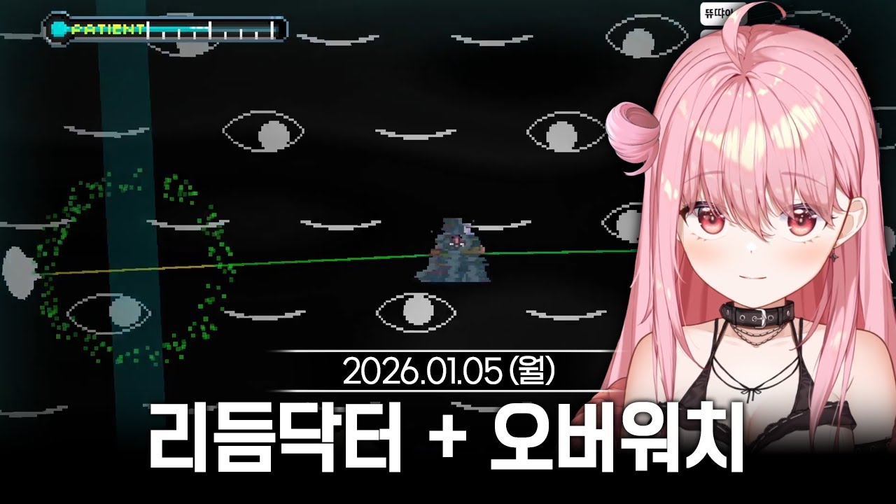 [2026/01/05] 리듬닥터 2일차 + 오버워치 경쟁전