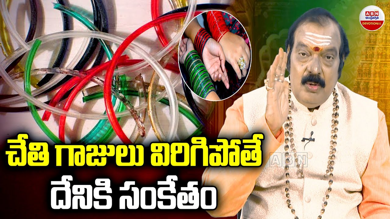 Dharma Sandehalu : చేతి గాజులు విరిగిపోతే దేనికి సంకేతం | ABN Devotional