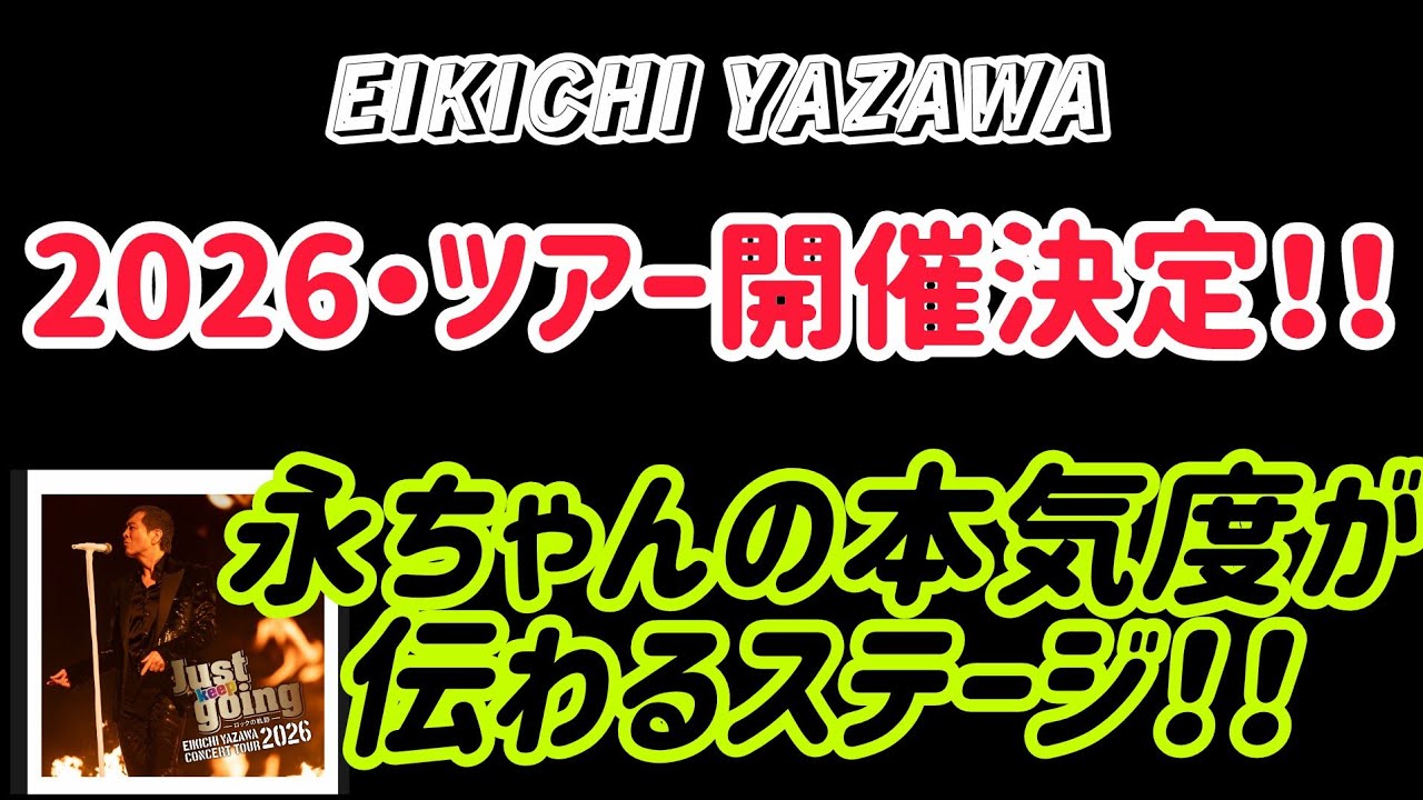 【矢沢永吉】遂に発表！！今年のツアーは特別感があり、永ちゃんのROCK'魂が伝わるステージ！！争奪戦超超難関！？