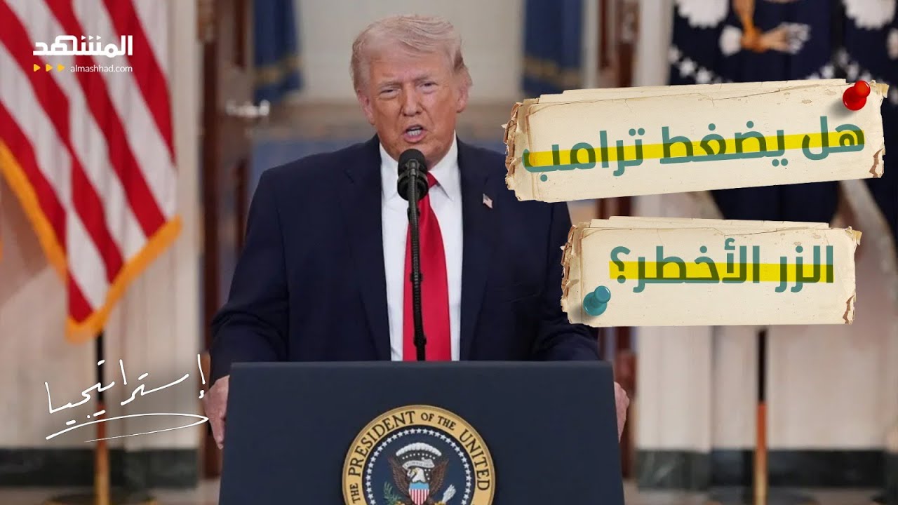 أخطر مرحلة في حرب إيران تقترب.. وتهديدات جديدة لترامب! - إستراتيجيا