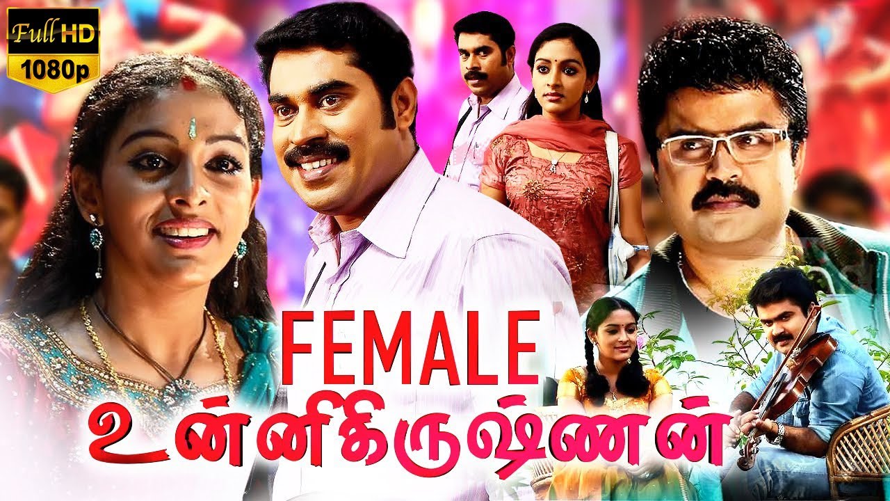 Female Unnikrishnan FULL MOVIE | TAMIL HD MOVIES | TAMIL COMEDY MOVIES | Suraj | Anoop Menon | Maha