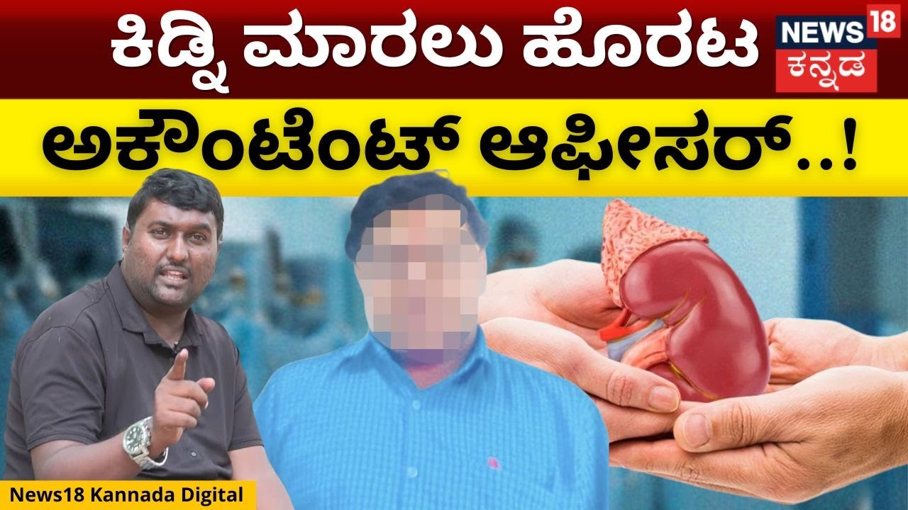 Kidney Sale | ಕಿಡ್ನಿ ಮಾರಲು ಹೊರಟಿದ್ದವನಿಗೆ ಬಿಗ್ ಶಾಕ್! | Bengalore | N18V