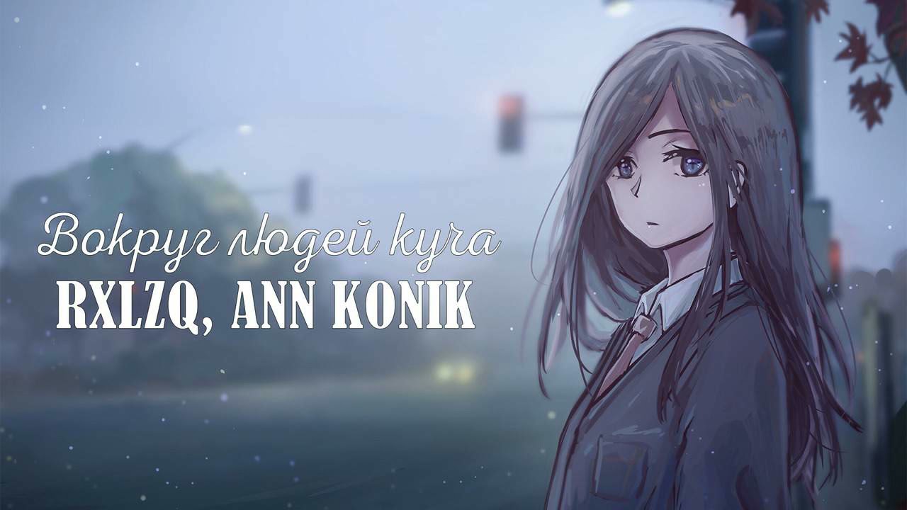 RXLZQ, ANN KONIK - Вокруг людей куча (slowed)