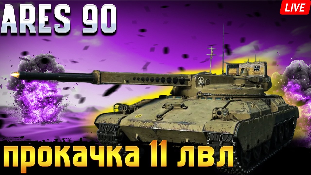 🔴 ARES 90 КАЧАЮ 11 РІВЕНЬ 💥 ЖЕСТЬ В РАНДОМІ | World of Tanks