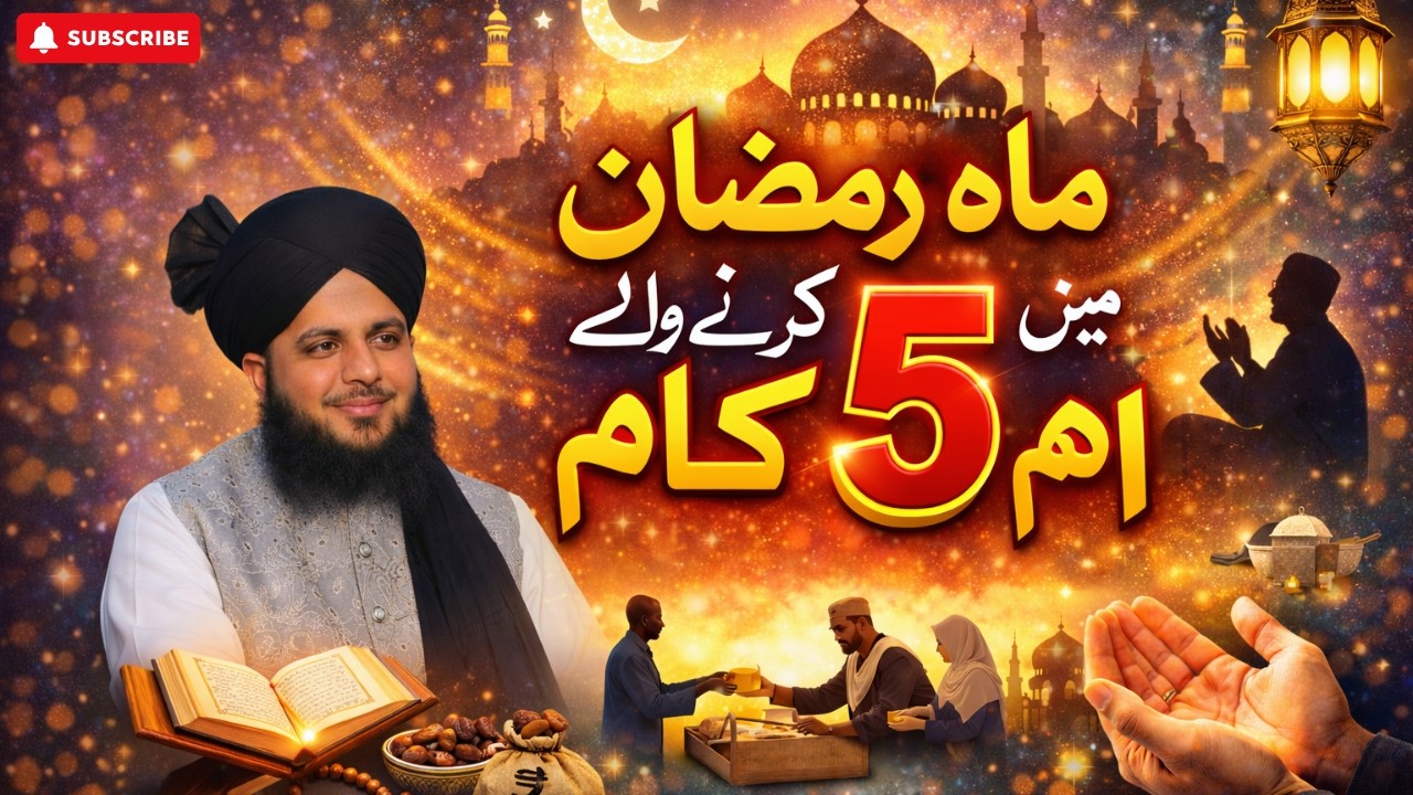 Yeh 5 Kaam Ramzan Me 2026 Ramzan | Peer Ajmal Raza Qadri 2026 | Ramzan Pir Ajmal Raza Qadri