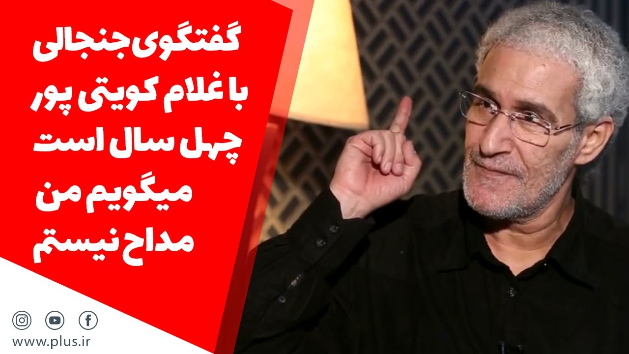 گفتگوی جنجالی تی وی پلاس با غلام کویتی پور/40 سال است میگویم من مداح نیستم