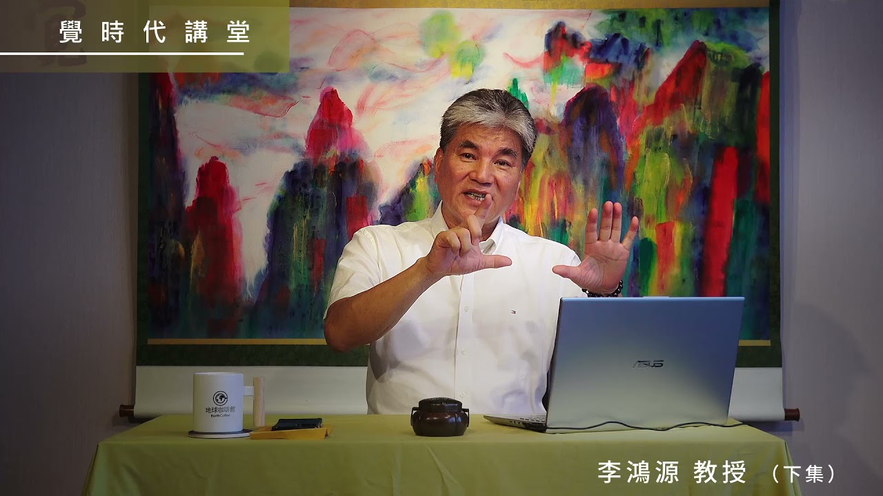 【覺時代講座】台灣必須面對的真象 - 李鴻源 教授 - 下集