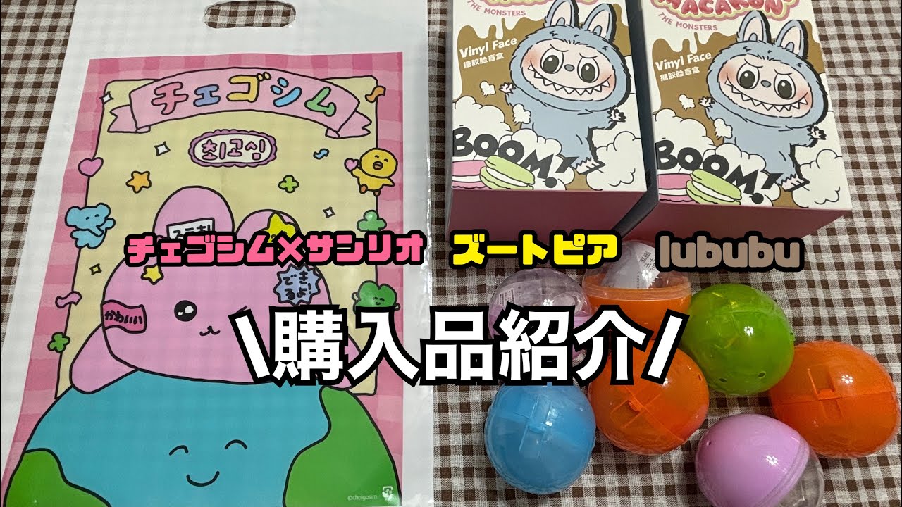チェゴシム×サンリオ、ズートピアガチャガチャ、ラブブ開封動画