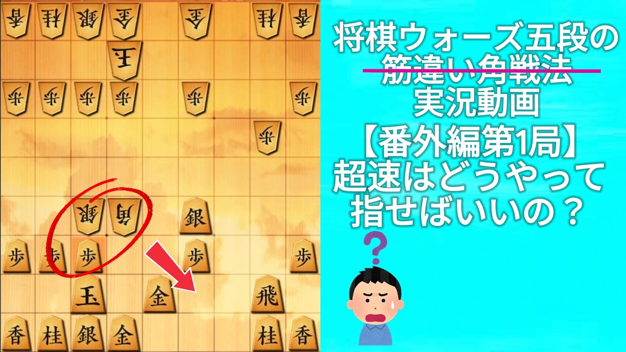 超速はどうやって指せばいいの？｜将棋ウォーズ実戦