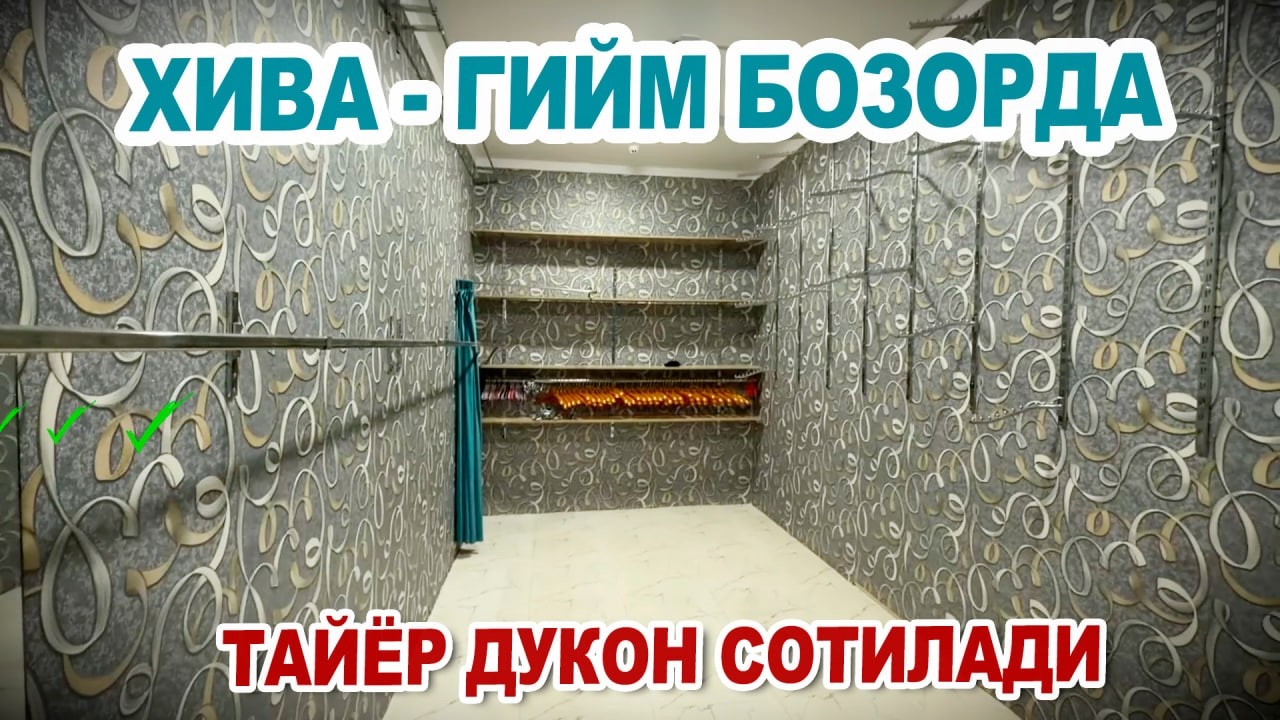 ХИВА - ГИЙМ БОЗОРДА 🏠 18 кв.м ДУКОН АРЗОН НАРХДА СОТИЛАДИ ☎️ +998940616800 | ⁨@xorazm_uylarii⁩