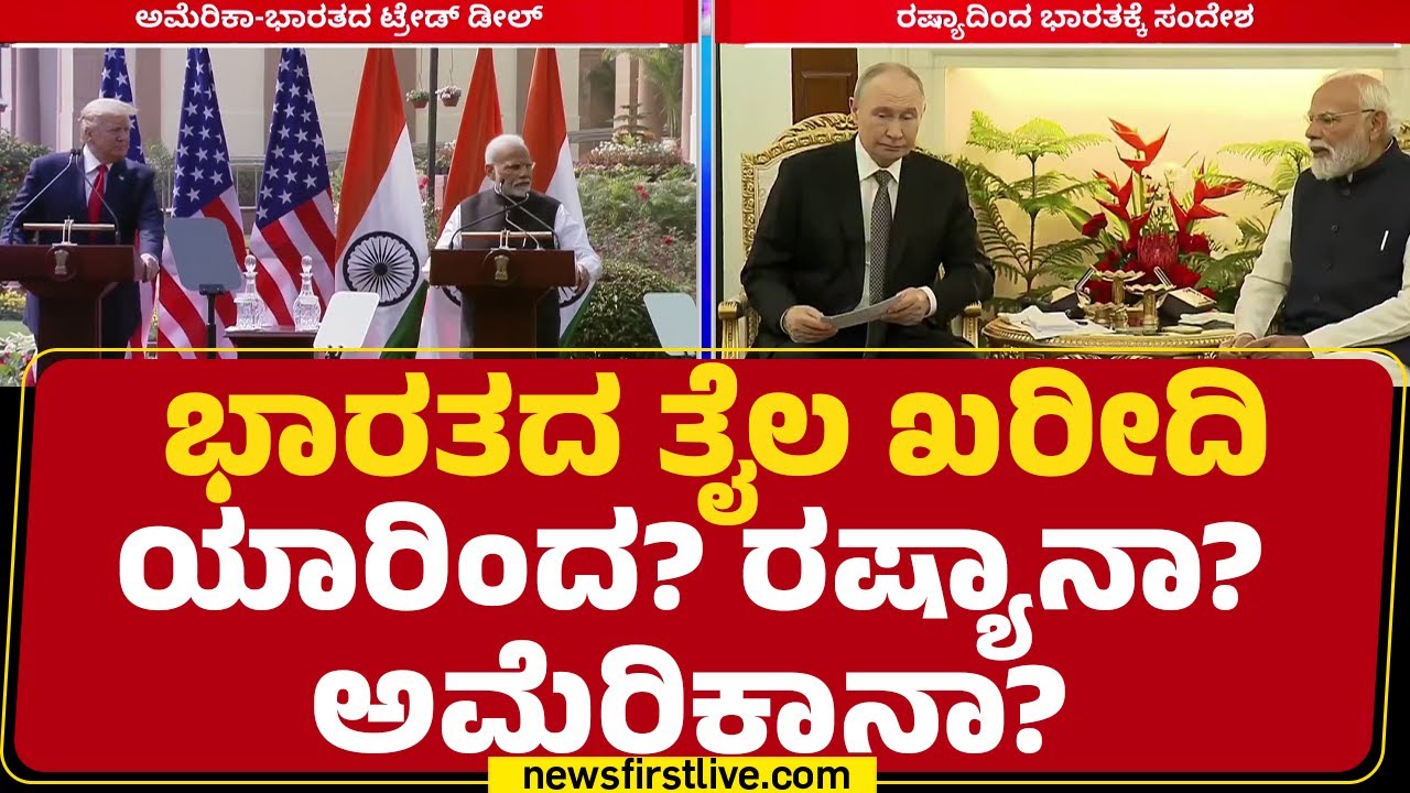 Russia ಹೇಳಿಕೆಯಿಂದ ತೈಲ ಖರೀದಿ ಎಲ್ಲಿಂದ ಎಂಬ ಚರ್ಚೆ ಜೋರು | America | Oil Purchase | @newsfirstkannada