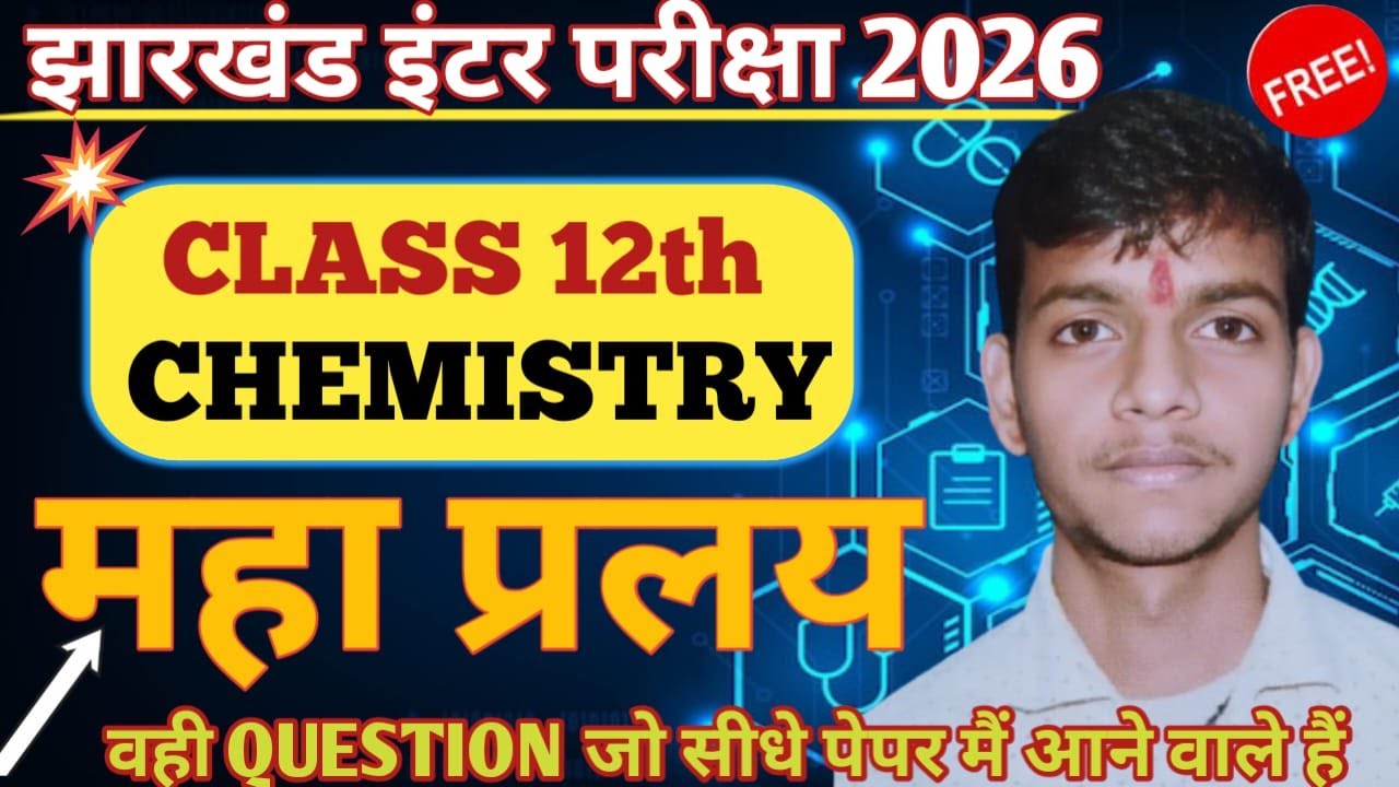 13 फ़रवरी Chemistry Exam 2026 | कक्षा 12 Chemistry VVI Objective Question | JAC Board Exam 2026