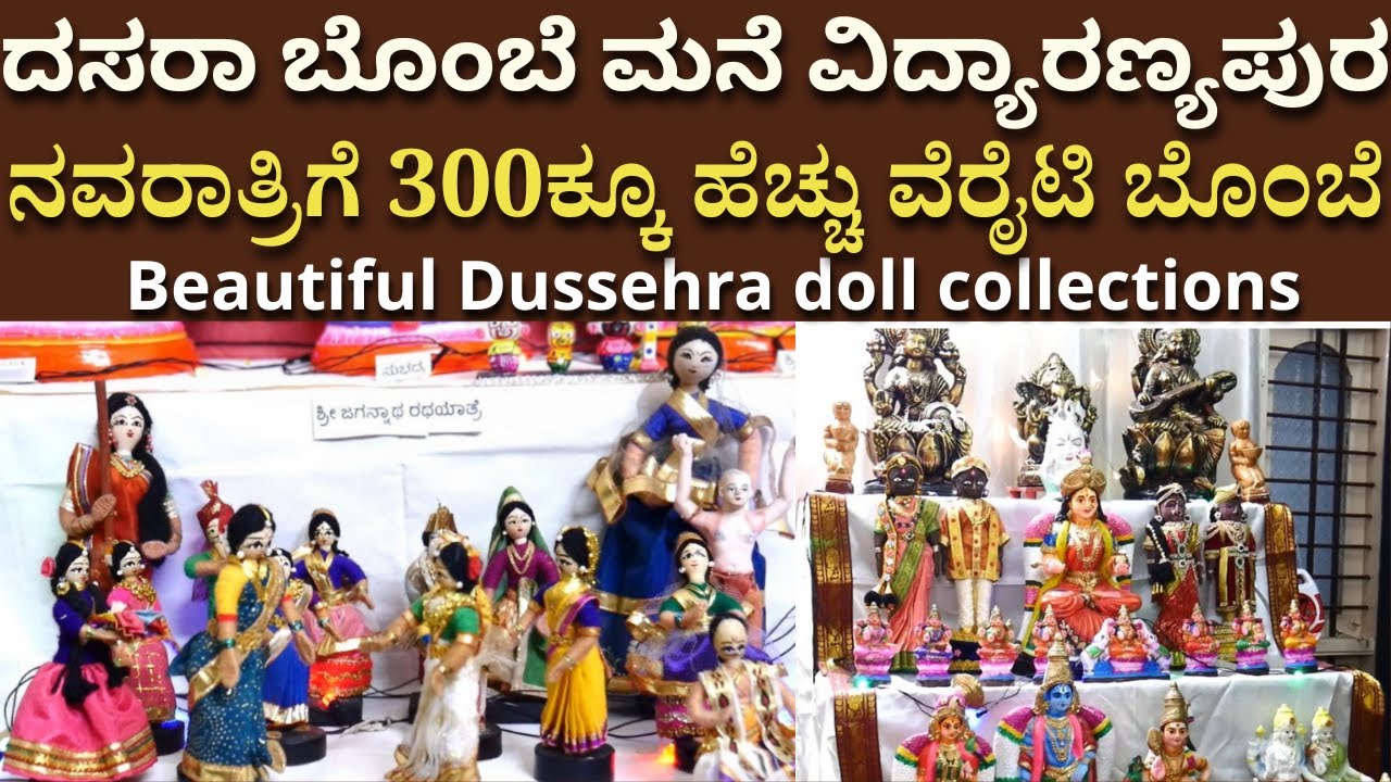 ನವರಾತ್ರಿಗೆ 300ಕ್ಕೂ ಹೆಚ್ಚು ವೆರೈಟಿ ಬೊಂಬೆ | Beautiful Dussehra doll collections | Vidyaranyapura