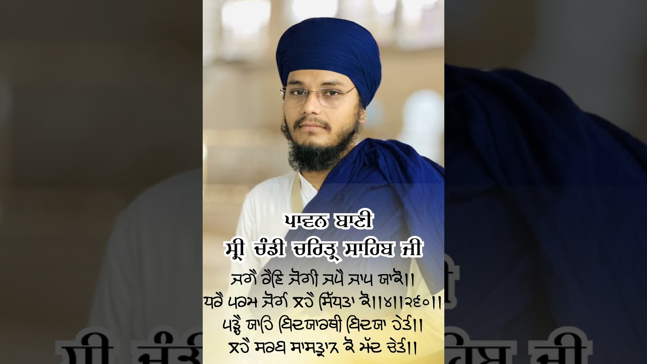 Dasam Granth Bani ਚੰਡੀ ਚਰਿਤ੍ਰ ਸਰਵਣ ਕਰੋ ਜੀ। #ਦਸਮਗ੍ਰੰਥ #dasamgurudibani #gurugobindsingh #dasambani