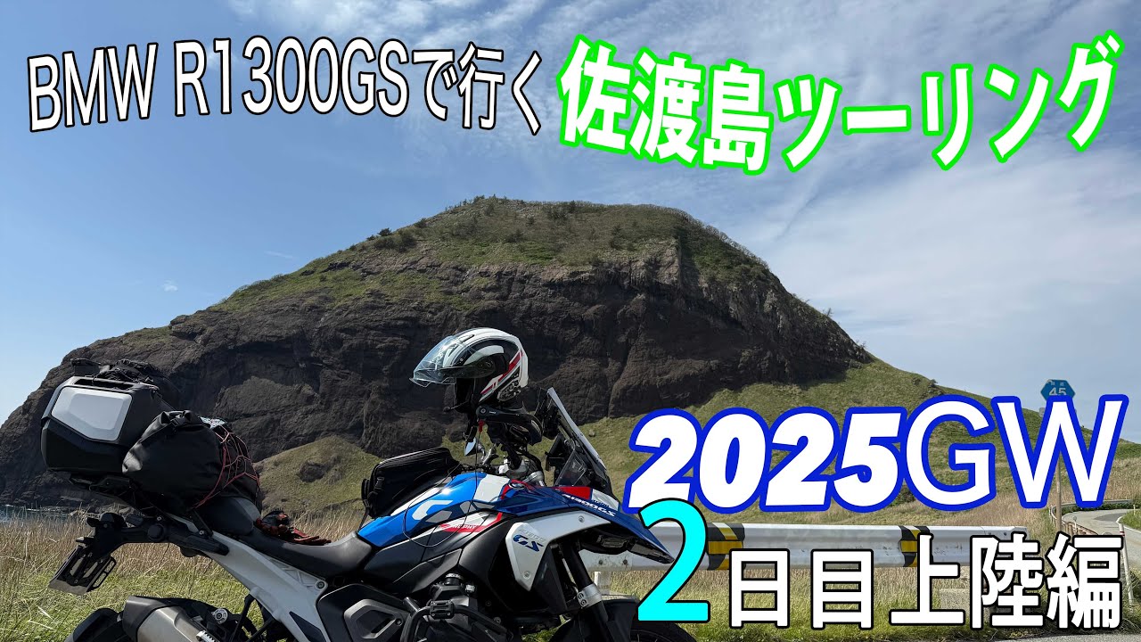 【BMWR1300GS】で行く　佐渡島ツーリング2025GW　２日目　佐渡島上陸編