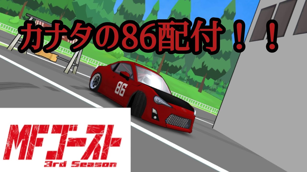【ぜんぜん初心者必見じゃない！】MFゴースト第3期からカナタの86を配付！！#frlegends #frl #mfゴースト 