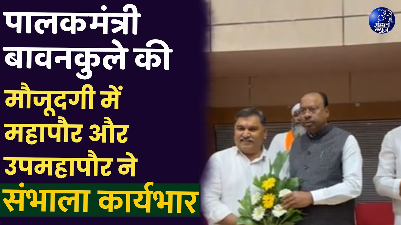 पालकमंत्री बावनकुले की मौजूदगी में महापौर और उपमहापौर ने संभाला कार्यभार।#AmravatiIMC