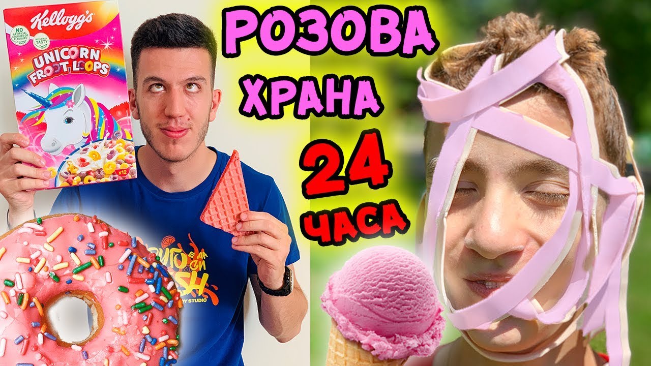 ЯДЕМ САМО РОЗОВА ХРАНА ЗА 24 ЧАСА | ЗАМАЛКО ДА СЕ НАТРОВИМ?!