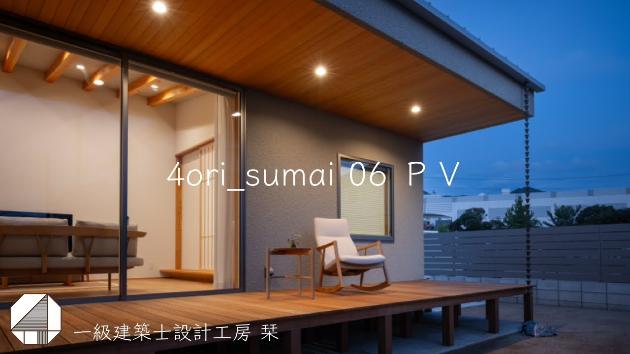 一級建築士設計工房 栞　sumai 06 ＰＶ
