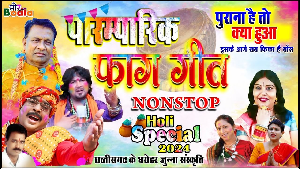 NonStop Paramparik Faag Geet  || CG Holi Song Jukebox NonStop || Old Holi Song Non Stop Dj