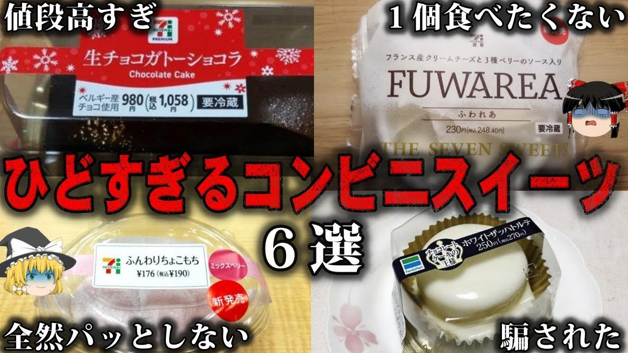 【ゆっくり解説】ありえないコンビニスイーツ６選をゆっくり解説